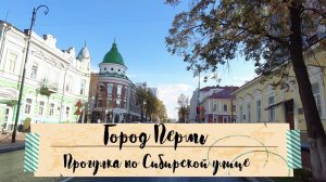Прогулка по Сибирской улице города Перми