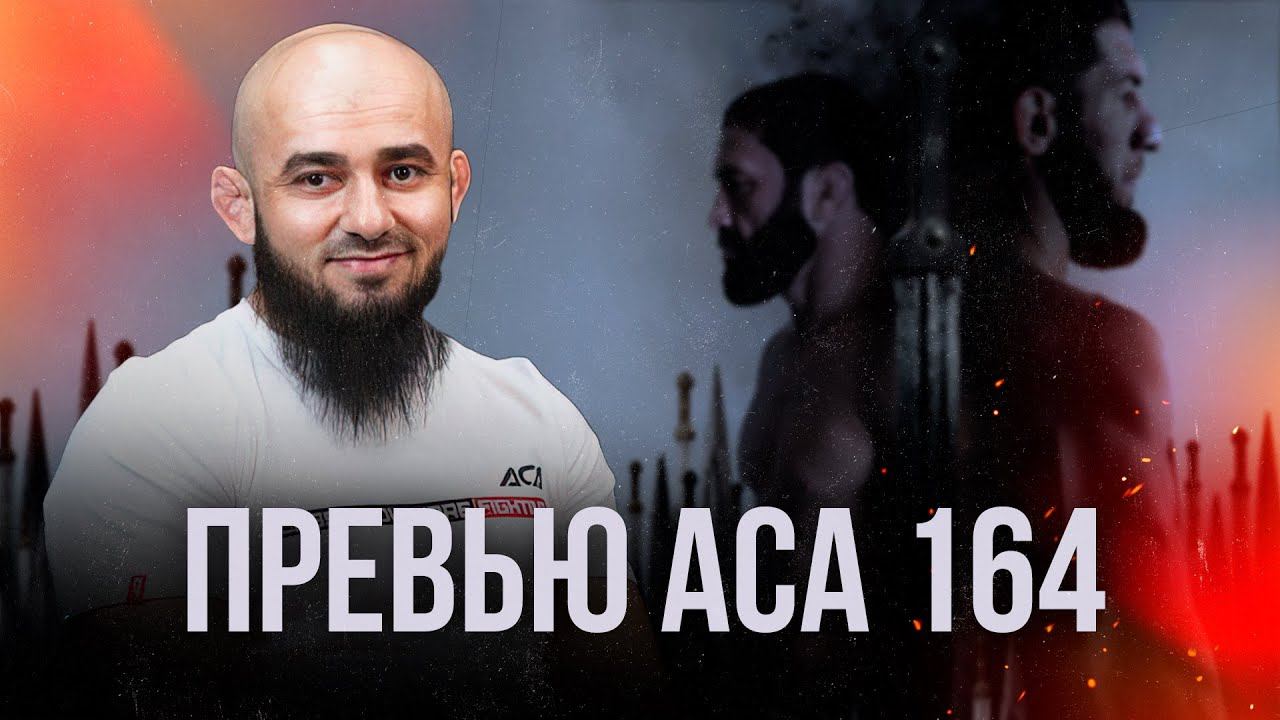 ACA 164: Превью турнира от Асланбека Бадаева смотреть онлайн