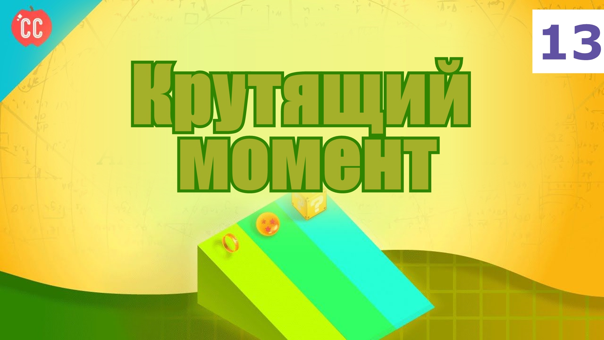 Atompix Physics. Урок 13. Крутящий момент
