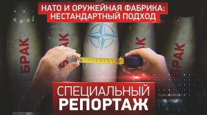 НАТО и оружейная фабрика: нестандартный подход
