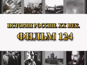 Маньчжурская симфония. Война с Японией. Фильм 124 из цикла "История России. XX век"