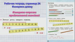 Стр 24 Моро Математика 1 класс рабочая тетрадь 1 часть Моро Сантиметр стр 24