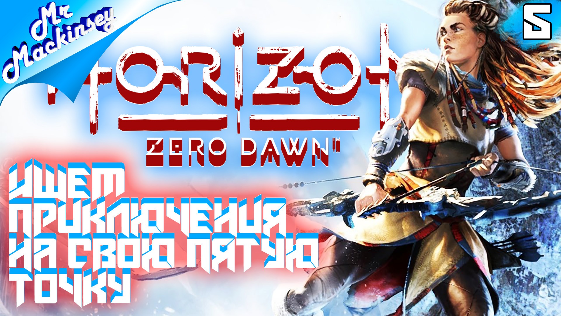 Вся правда о предтеч ➤ Horizon Zero Dawn ◉ прохождение #5