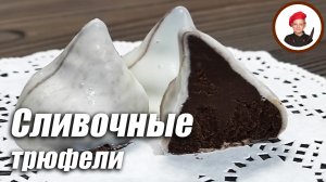 Невероятно вкусные сливочные трюфели в домашних условиях