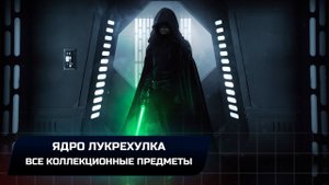 Star Wars Jedi Survivor - Кобох: Ядро Лукрехулка (Все коллекционные предметы)