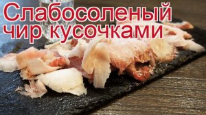 Рецепты из чира - как приготовить чира пошаговый рецепт - Слабосоленый чир кусочками