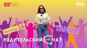 Родительский чат. Танцы