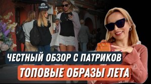 ТОПОВЫЕ  ОБРАЗЫ  НА ПАТРИКАХ / STREET STYLE