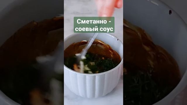 #сметанно-соевый соус #соус #рецепты