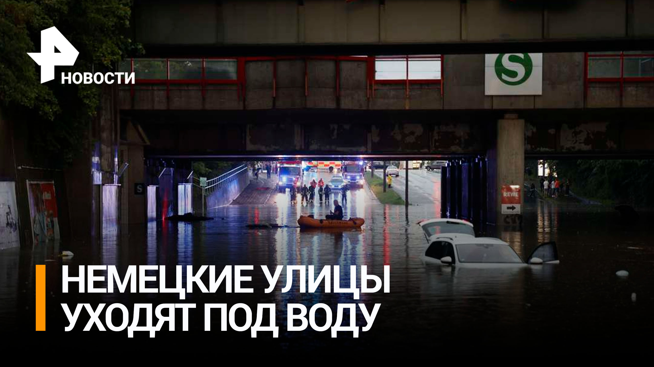 Крупнейшие города Германии накрывают потопы от мощных ливней / РЕН Новости