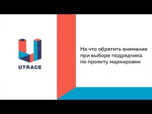 На что обратить внимание при выборе подрядчика по проекту маркировки