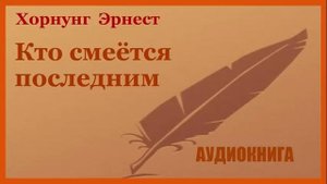 Кто смеется последним. Э.Хорнунг. Аудиокнига. Зарубежный детектив mp4