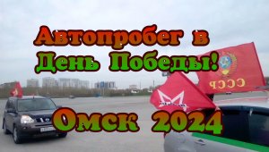 Автопробег-2024 г. День победы.