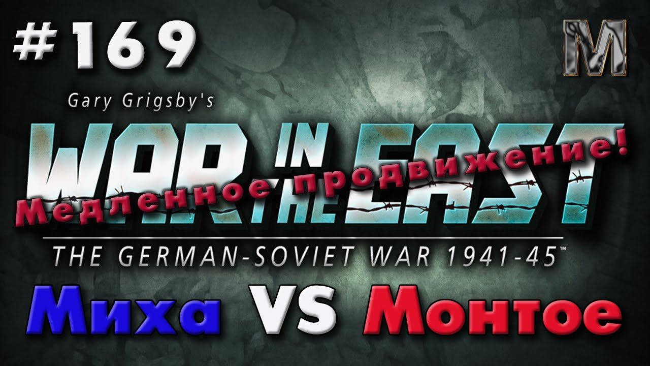 Gary Grigsby's War in the East #169 Медленное продвижение!
