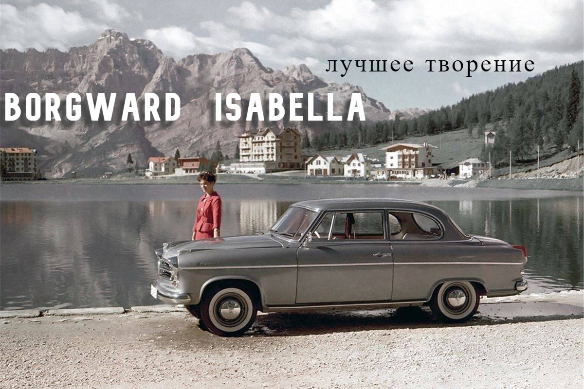 Borgward Isabella. "Лучшее творение"