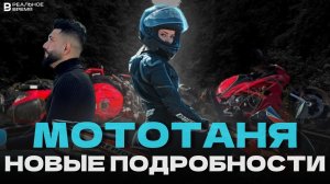 МотоТаня погибла в ДТП | Новые подробности | Онур Обут | Турция | Сергей Хадриков