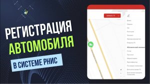 Как зарегистрировать автомобиль в системе РНИС?