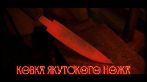 КОВКА ЯКУТСКОГО НОЖА | РОЗЫГРЫШ ДАННОГО НОЖА СРЕДИ НАШИХ ПОДПИСЧИКОВ