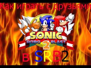 КАК ИГРАТЬ С ДРУЗЬЯМИ В SRB2 |SRB2