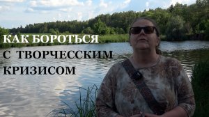 Как бороться с творческим кризисом