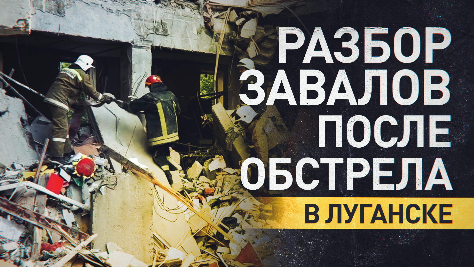 В Луганске завершены аварийные работы на месте обстрела жилого дома — видео