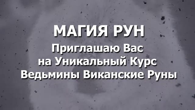 Виканские Руны Курс Ведьмины Руны