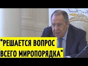 Отвечать будем ЖЕСТКО! Лавров о попытке Запада нанести России СТРАТЕГИЧЕСКОЕ поражение