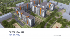 ЖК «Тармо»