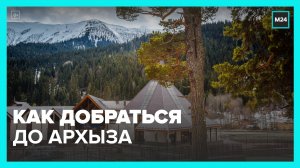 Москвичам рассказали, как добраться до Архыза - Москва 24