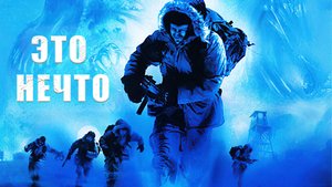 Смотр игры НЕЧТО (The Thing - 2002 г.)