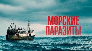 Морские паразиты / Sea Fever (2019)