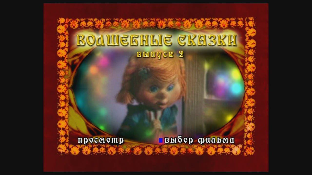 DVD - меню : Волшебные сказки. Выпуск 2. Сборник мультфильмов смотреть онлайн