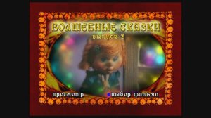DVD - меню : Волшебные сказки. Выпуск 2. Сборник мультфильмов