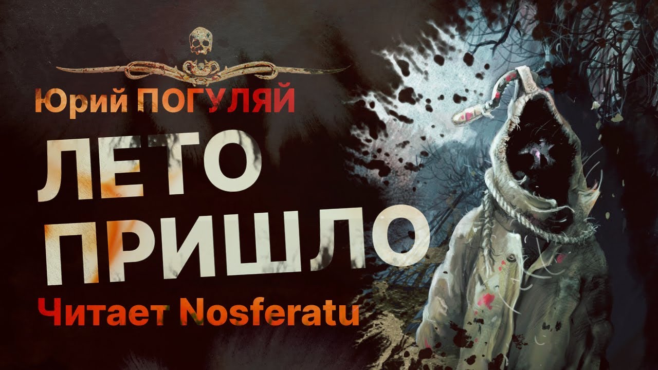 ЛЕТО ПРИШЛО - читает Nosferatu | Рассказ