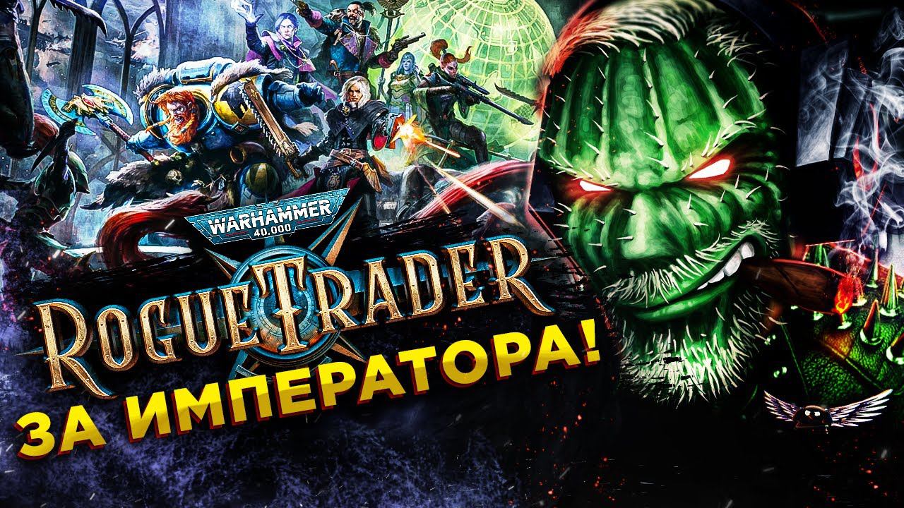 Warhammer 40,000: Rogue Trader◾️АФЕРИСТ 40К◾️Обзор смотреть онлайн