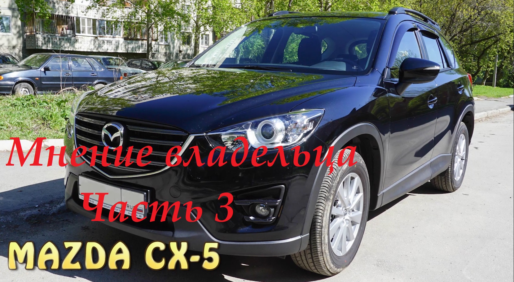 Mazda CX-5. Откровения владельца. Часть 3.