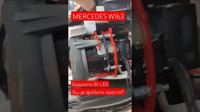 ✅ Заміна штатних лінз на бі-лед за копійки Mercedes w163 #biled #mercedes #автосвітло
