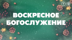 БОГОСЛУЖЕНИЕ 31 ДЕКАБРЯ l OЦХВЕ г. Красноярск