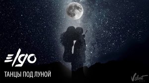 ELGO - Танцы под луной (Audio)