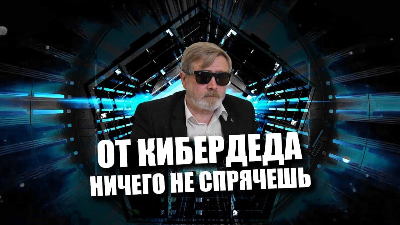 КиберДед раскрывает новые секреты | Находим интересные документы на сайте... кого бы вы думали?