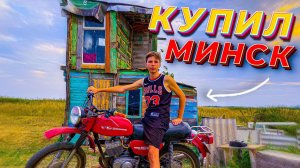 ШКОЛЬНИК КУПИЛ МОТОЦИКЛ В 16 ЛЕТ! МИНСК 125 В ДОМЕ ШКОЛЬНИКА