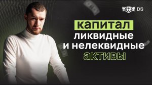 Капитал, ликвидные и неликвидные активы