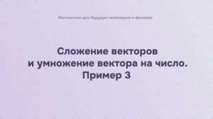 Сложение векторов и умножение вектора на число. Пример 3