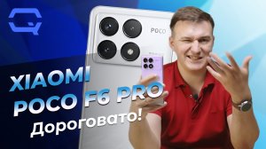 Xiaomi Poco F6 Pro. Две стороны медали?