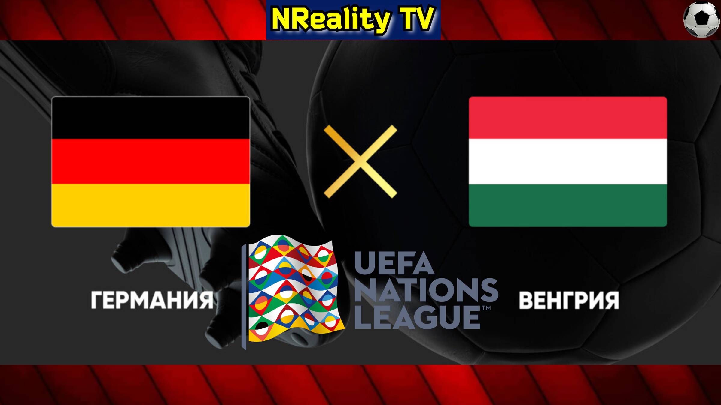 Футбол. Германия - Венгрия. Лига наций. Групповой этап. Germany - Hungary. Uefa Nations League