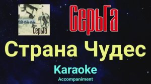 СерьГа  - Страна Чудес (Караоке)