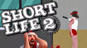 [Играть в эту игру - плохая идея!] | SHORT LIFE 2