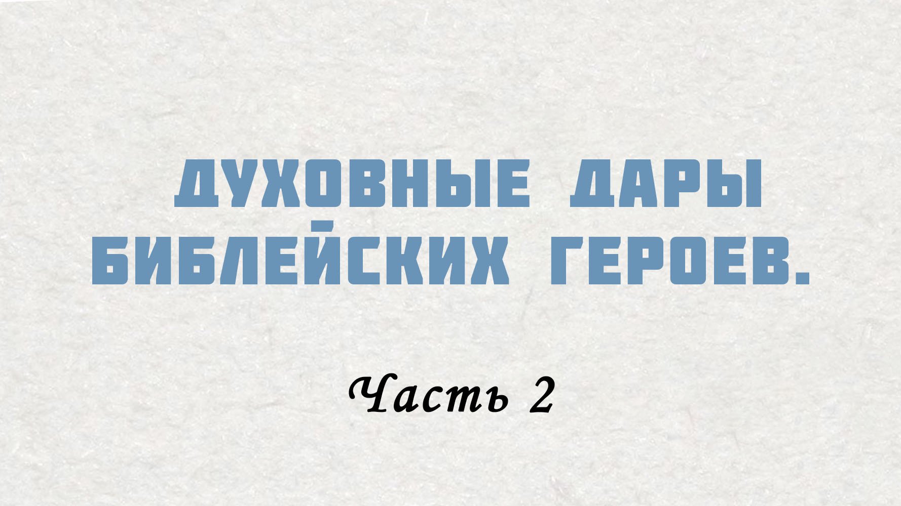 PT515 Rus 10. Введение. Духовные дары библейских героев. Часть 2.