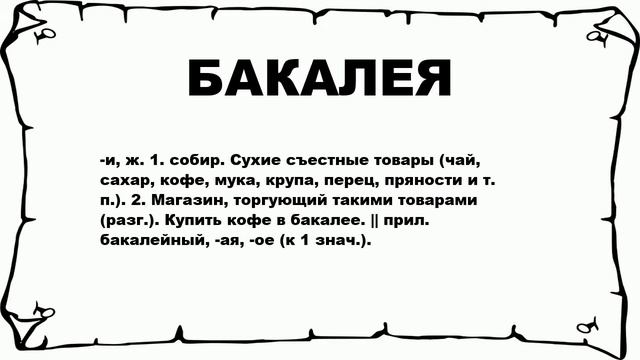БАКАЛЕЯ - что это такое? значение и описание