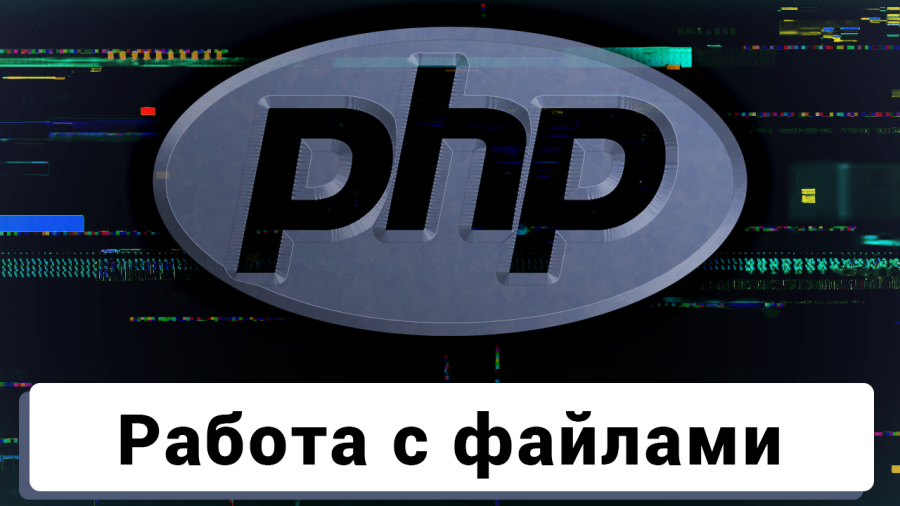 Основы php. Ищем программиста. Php разработка. Работа с файлами php. Php вакансии.